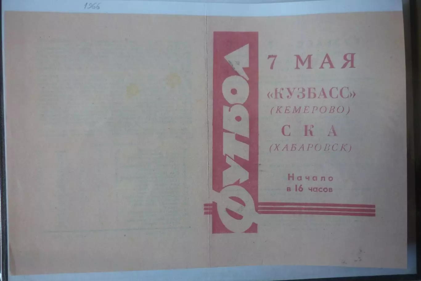 Кузбасс(Кемерово) - СКА(Хабаровск) - 1966 - копия