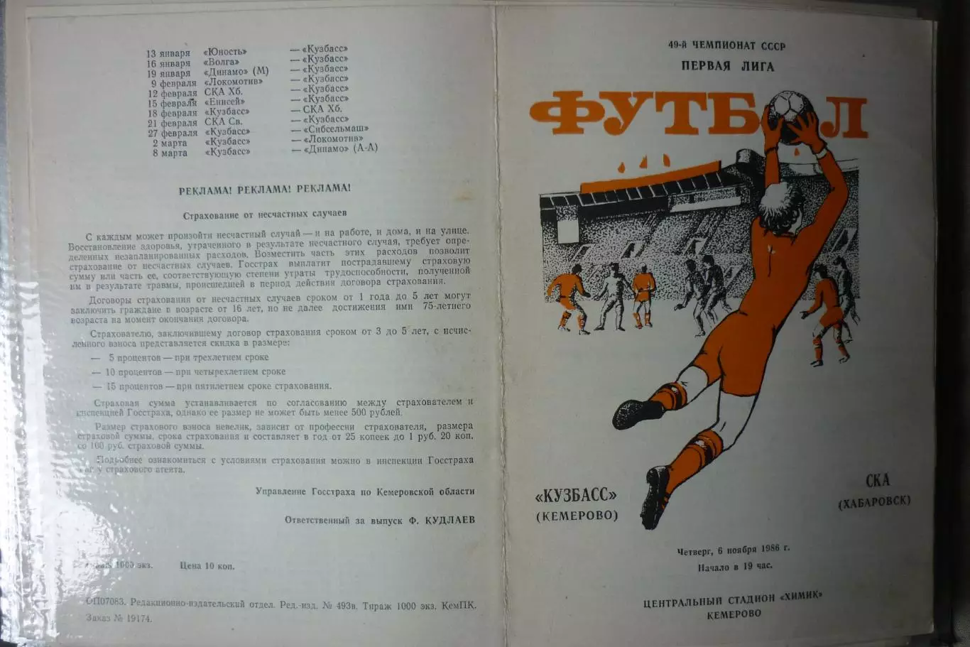 Кузбасс(Кемерово) - СКА(Хабаровск) - 1986