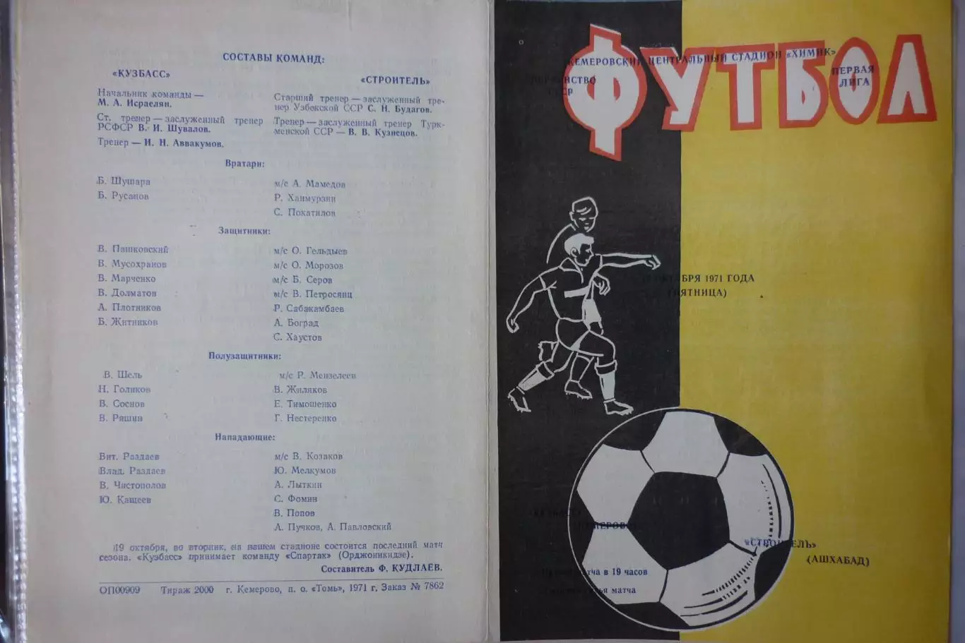 Кузбасс(Кемерово) - Строитель(Ашхабад) - 1971