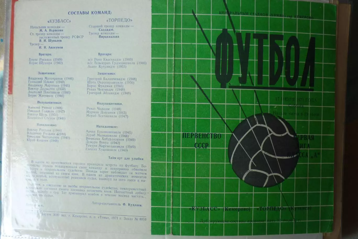 Кузбасс(Кемерово) - Торпедо(Кутаиси) - 1971