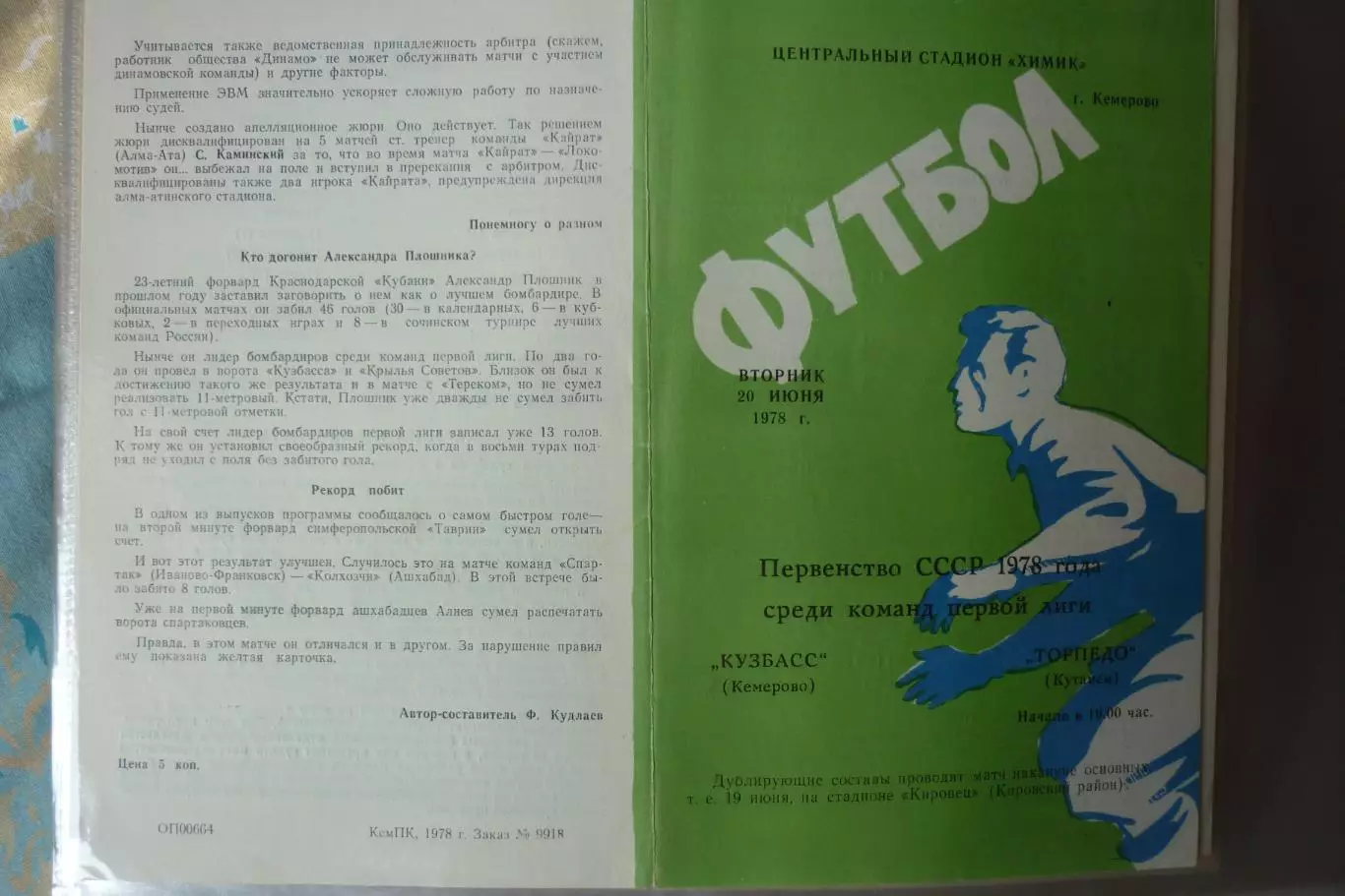 Кузбасс(Кемерово) - Торпедо(Кутаиси) - 1978