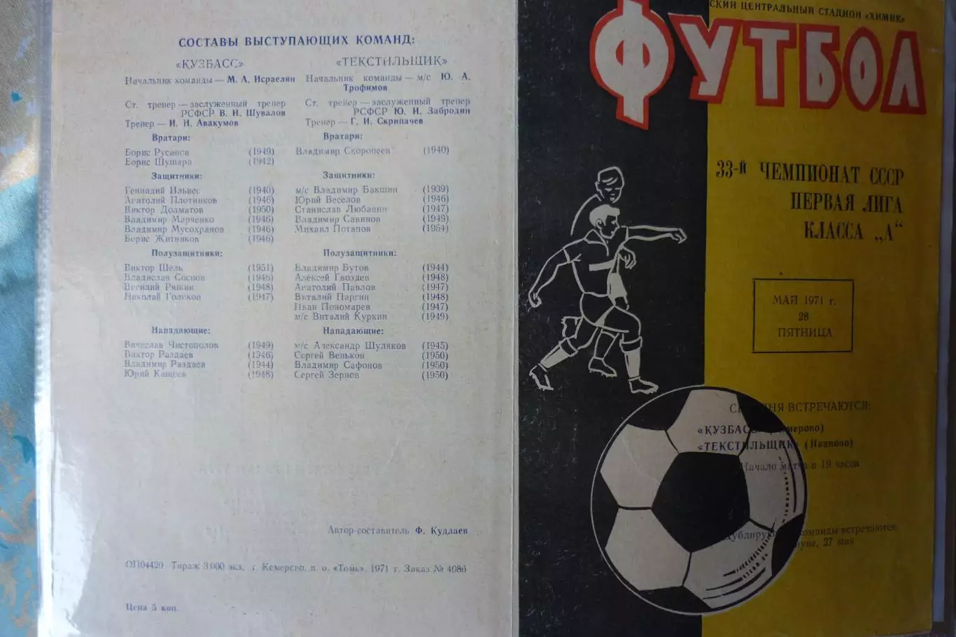 Кузбасс(Кемерово) - Текстильщик(Иваново) - 1971