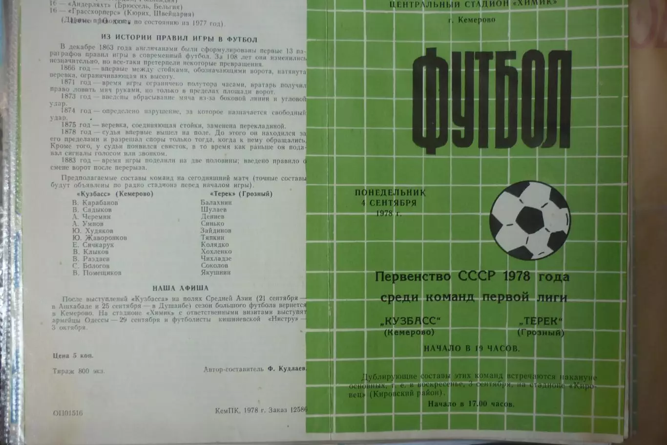 Кузбасс(Кемерово) - Терек(Грозный) - 1978