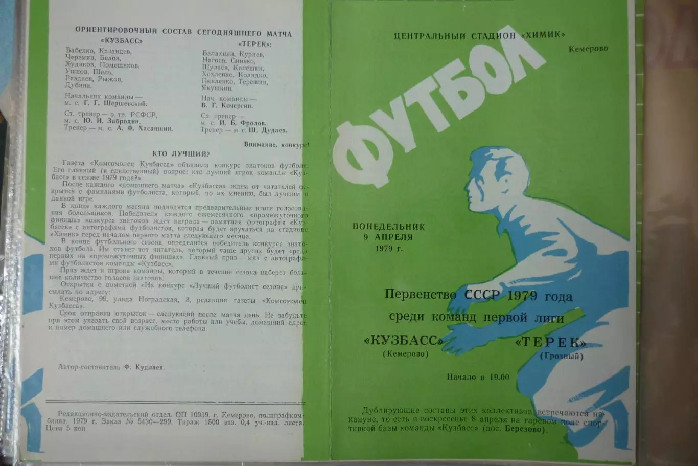 Кузбасс(Кемерово) - Терек(Грозный) - 1979