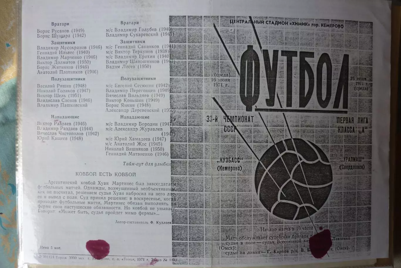 Кузбасс(Кемерово) - Уралмаш(Свердловск/Екатеринбург) - 1971 - копия