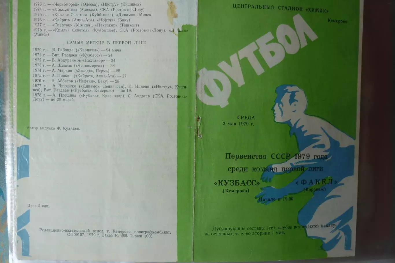 Кузбасс(Кемерово) - Факел(Воронеж) - 1979