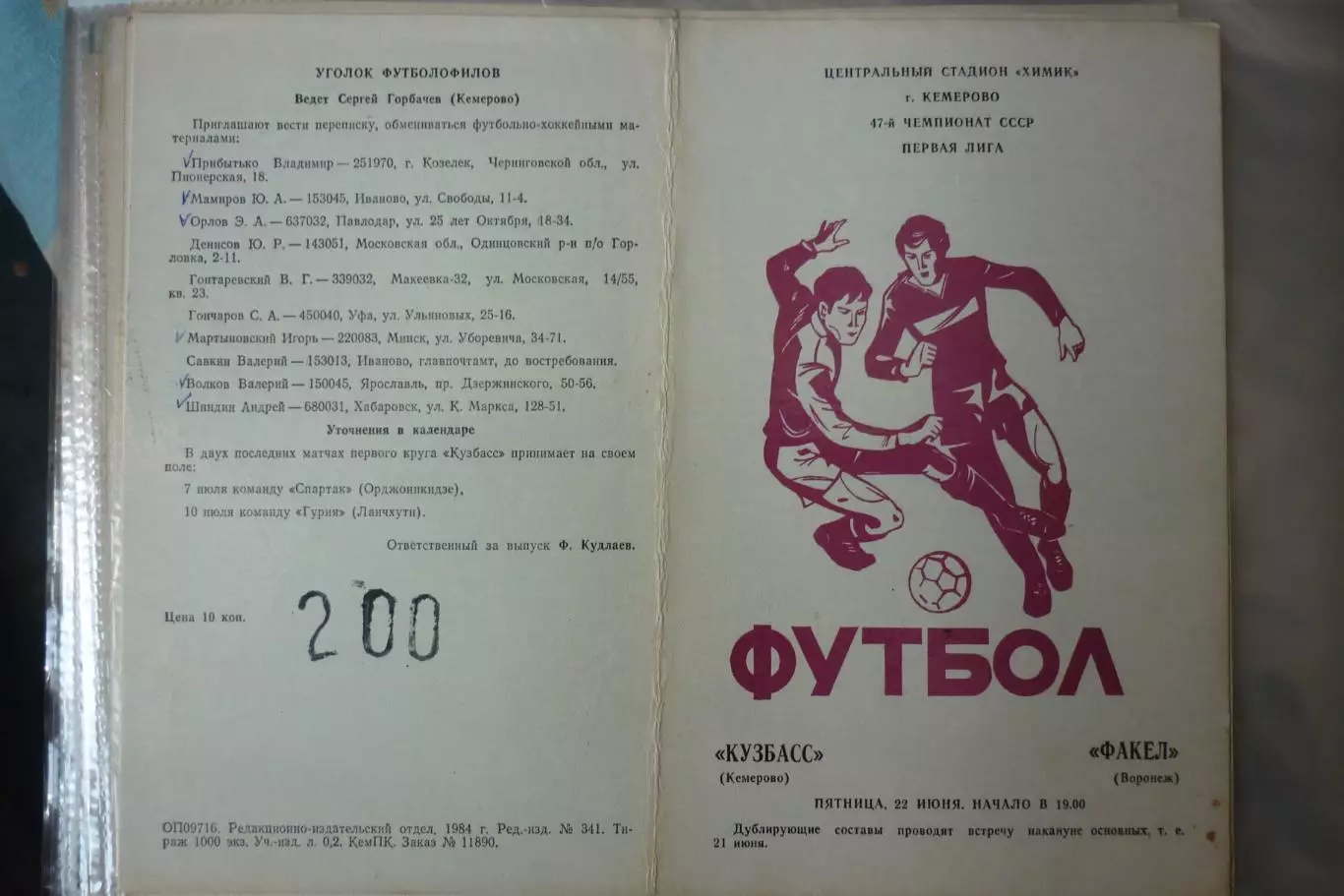 Кузбасс(Кемерово) - Факел(Воронеж) - 1984