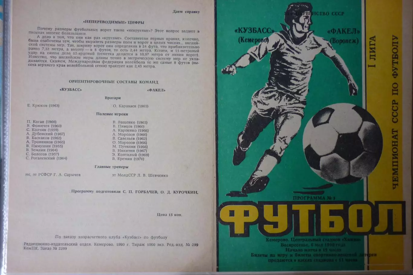 Кузбасс(Кемерово) - Факел(Воронеж) - 1990