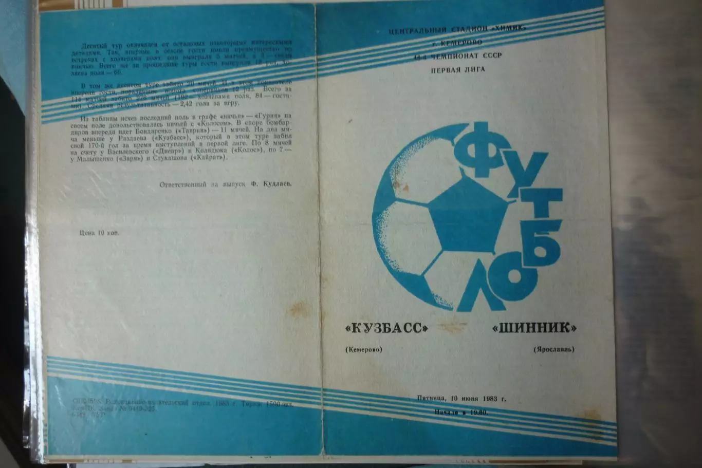 Кузбасс(Кемерово) - Шинник(Ярославль) - 1983
