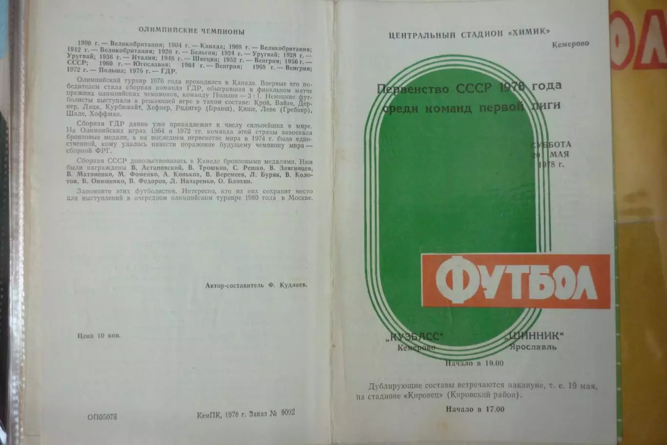 Кузбасс(Кемерово) - Шинник(Ярославль) - 1978