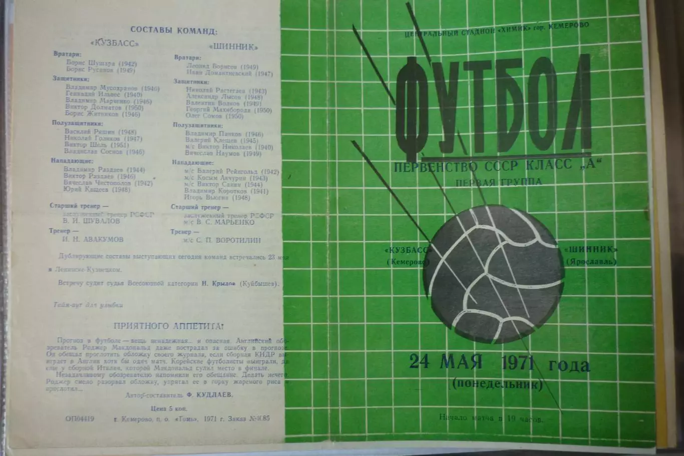 Кузбасс(Кемерово) - Шинник(Ярославль) - 1971