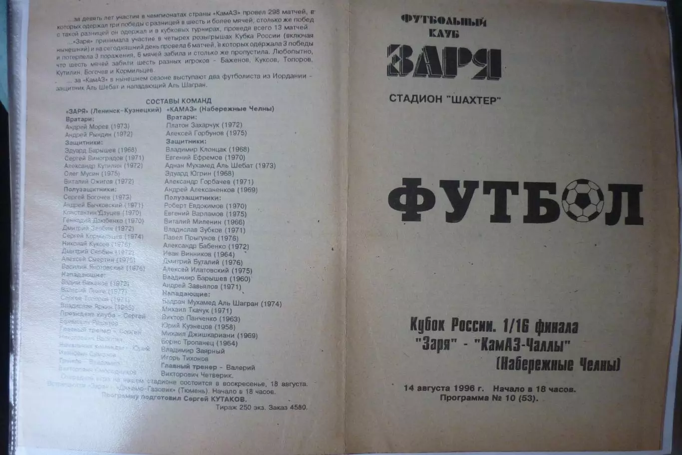 Заря(Ленинск-Кузнецкий) - КамАЗ(Набережные Челны) - 1996 - Кубок России