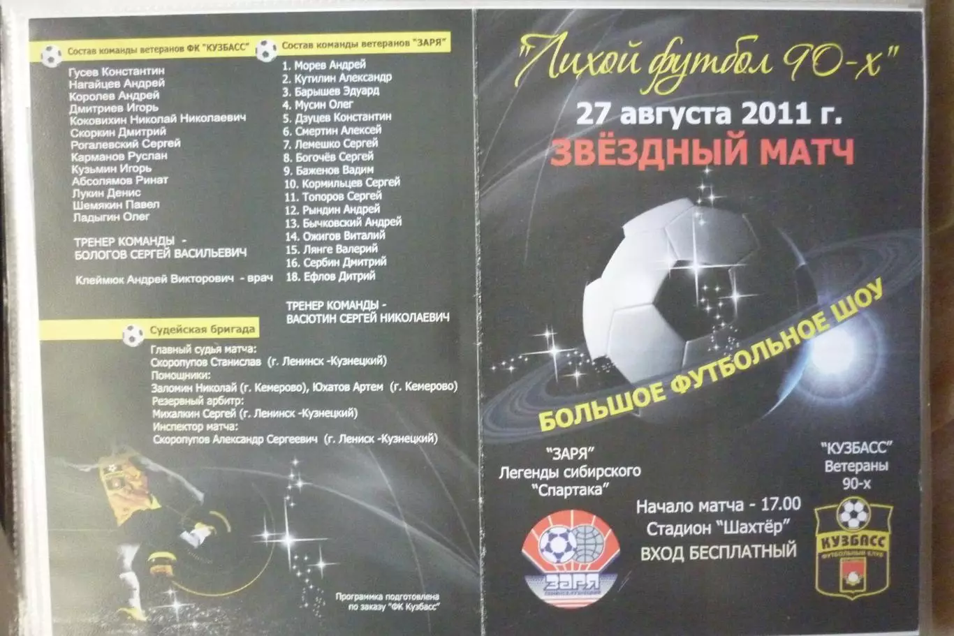 Заря(Ленинск-Кузнецкий) - Кузбасс(Кемерово) - 2011 - ТМ, ветераны