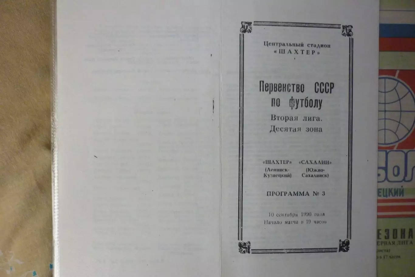 Заря(Ленинск-Кузнецкий) - Сахалин(Южно-Сахалинск) - 1990 - копия
