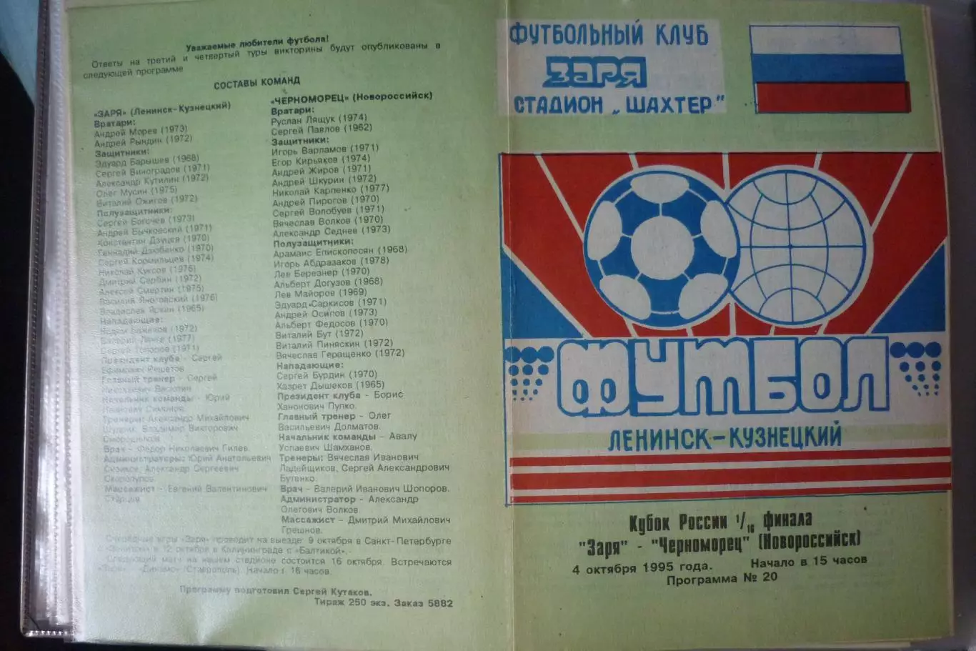 Заря(Ленинск-Кузнецкий) - Черноморец(Новороссийск) - 1995 - Кубок России