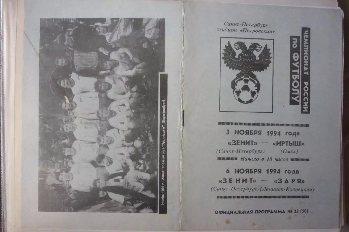 Зенит(Санкт-Петербург) - Иртыш(Омск) / Заря(Ленинск-Кузнецкий) - 1994