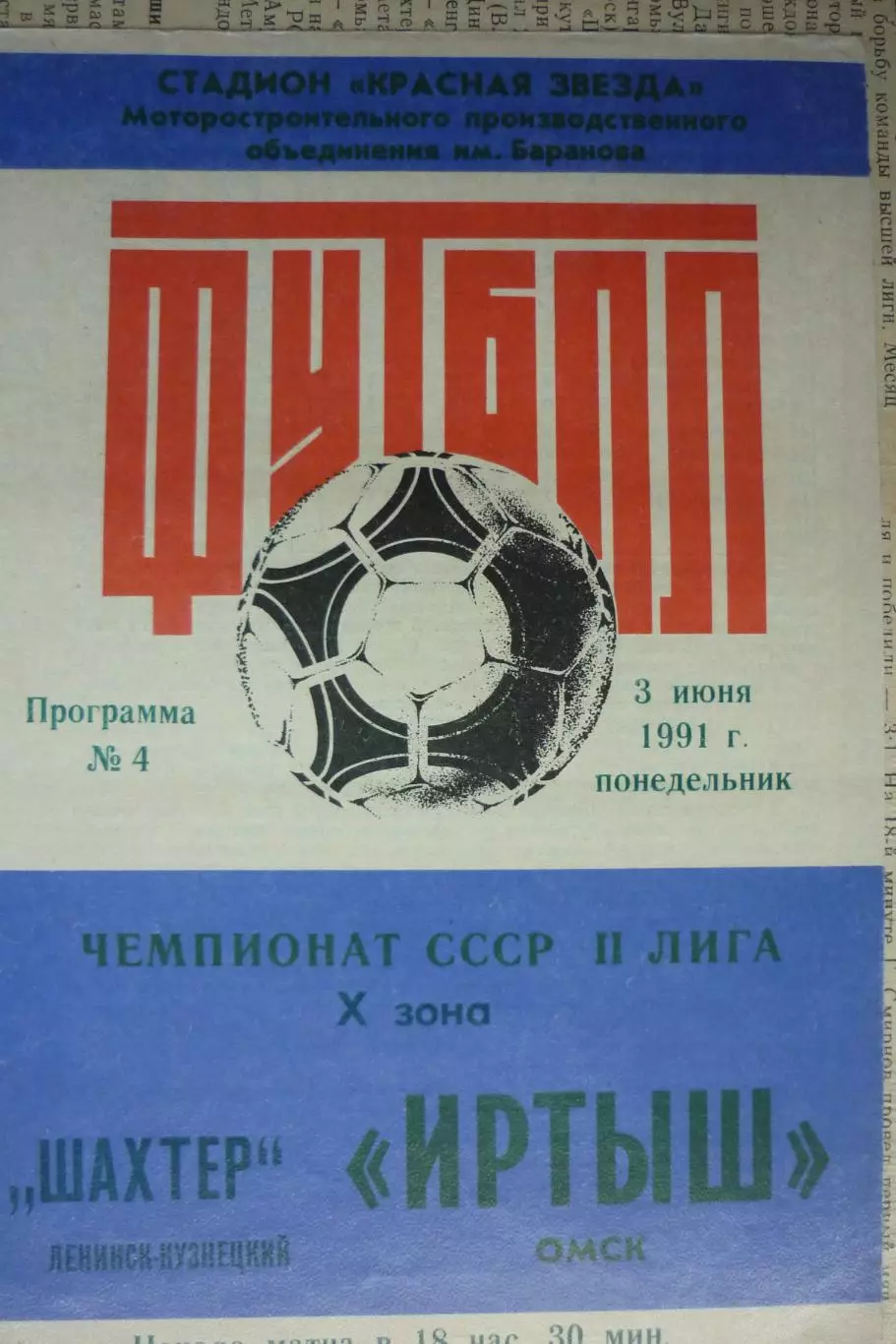 Иртыш(Омск) - Шахтер(Ленинск-Кузнецкий) - 1991