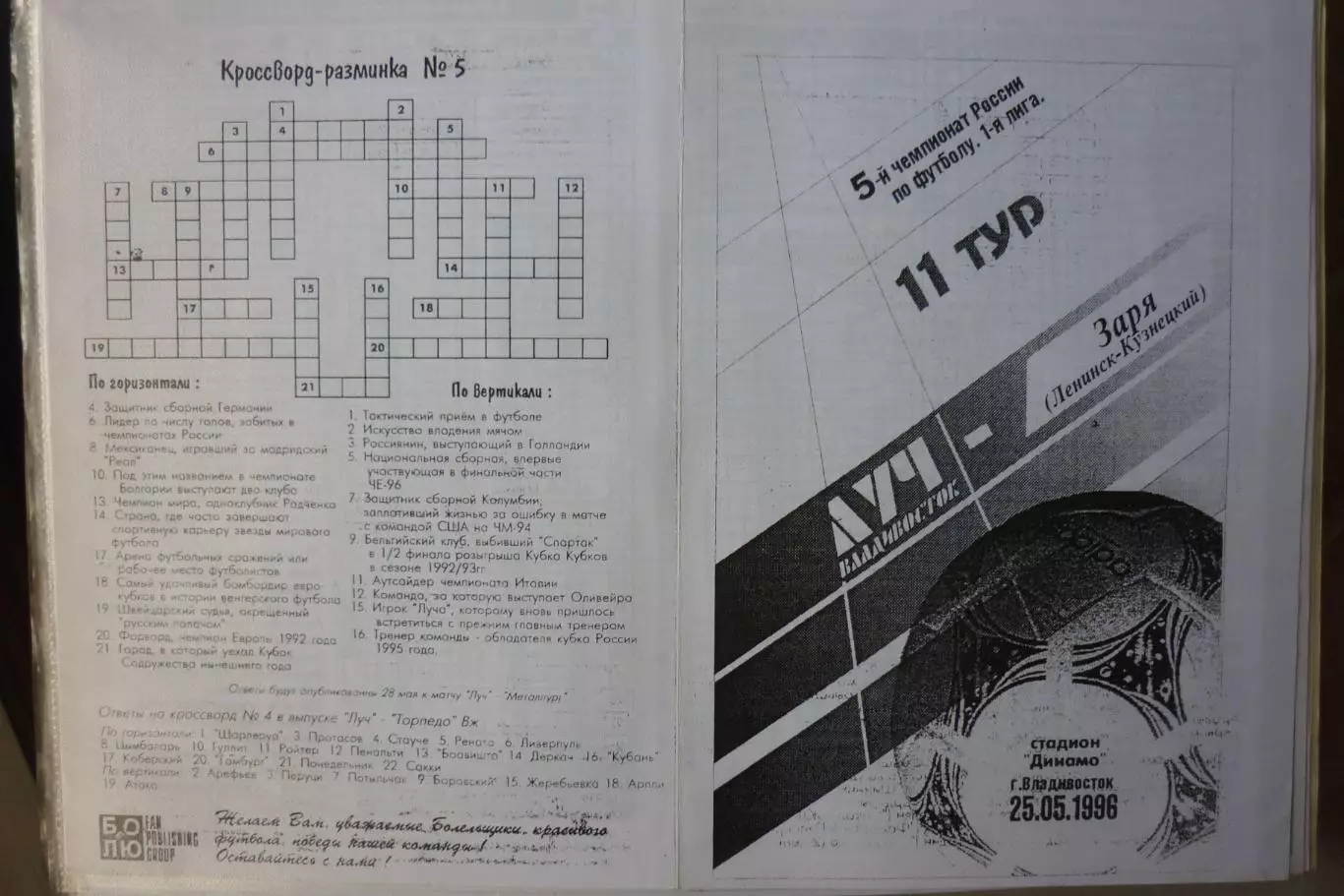 Луч(Владивосток) - Заря(Ленинск-Кузнецкий) - 1996 - копия