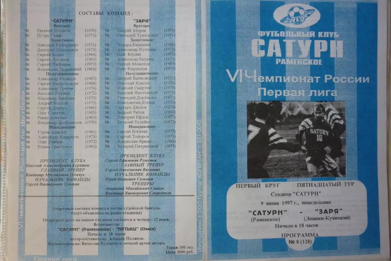 Сатурн(Раменское) - Заря(Ленинск-Кузнецкий) - 1997