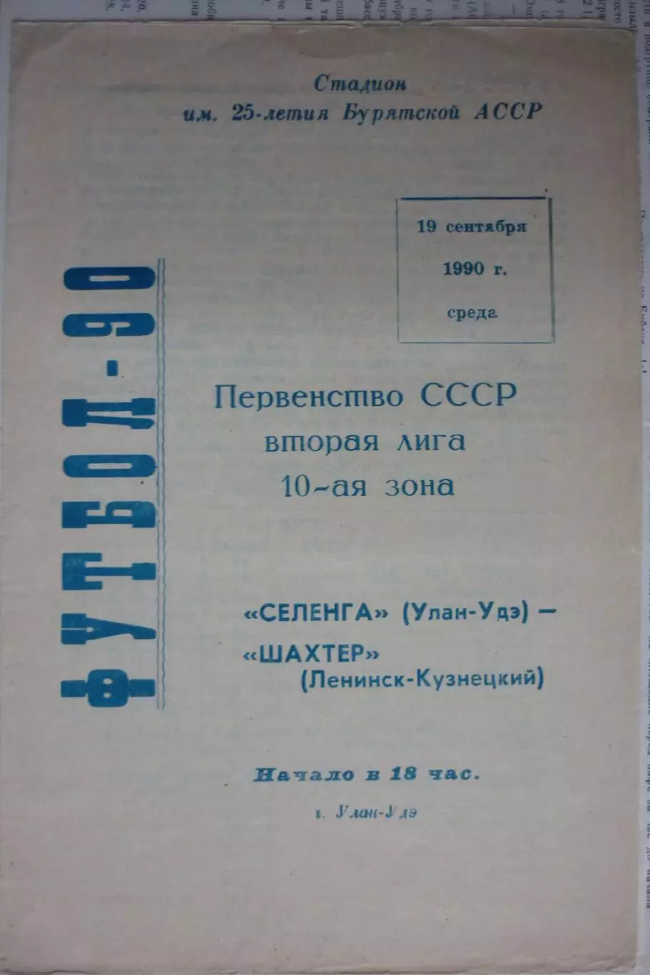 Селенга(Улан-Удэ) - Шахтер(Ленинск-Кузнецкий) - 1990