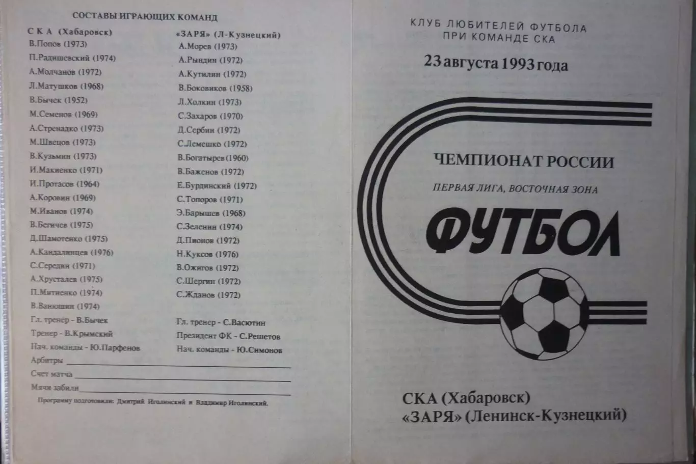 СКА(Хабаровск) - Заря(Ленинск-Кузнецкий) - 1993