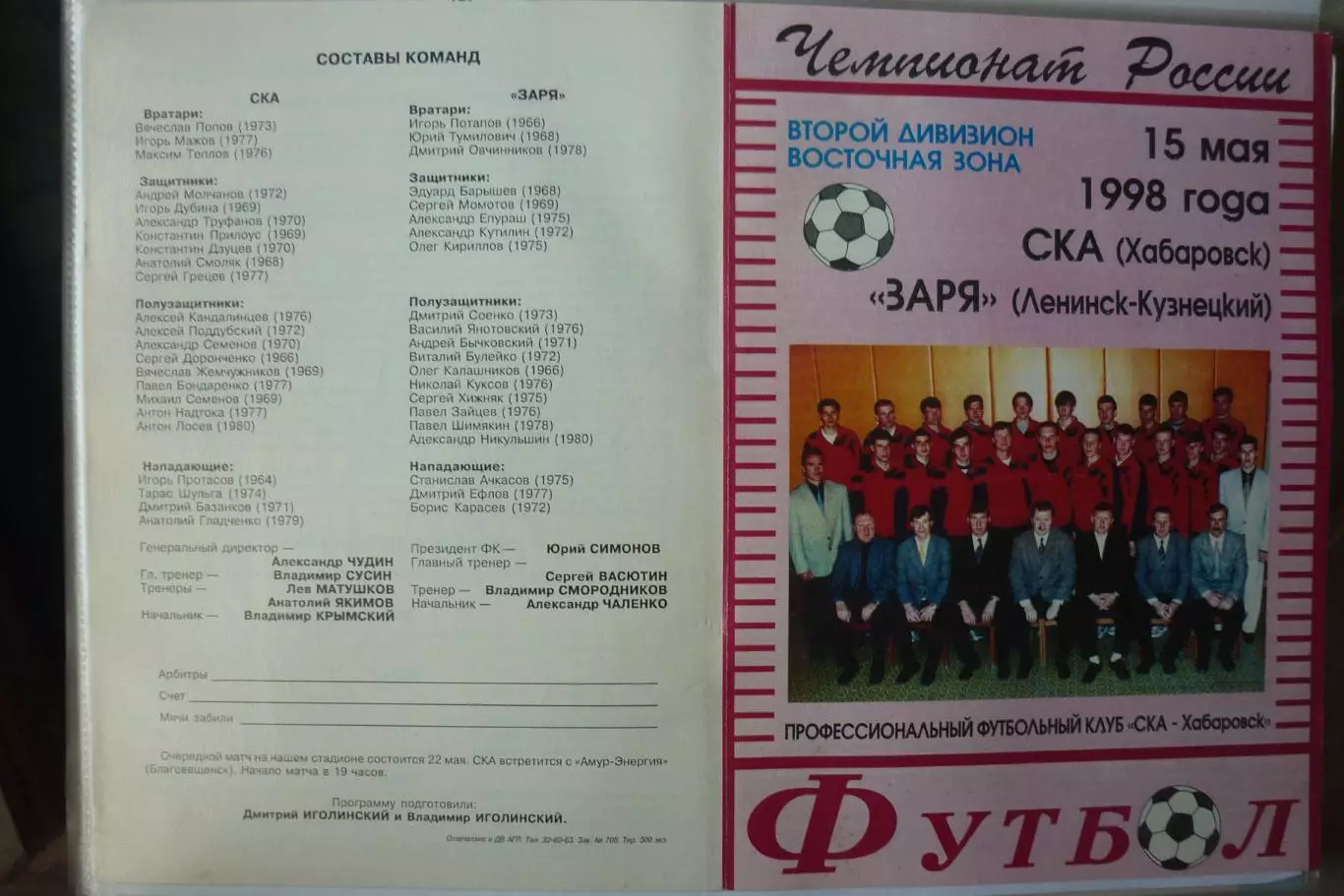 СКА(Хабаровск) - Заря(Ленинск-Кузнецкий) - 1998