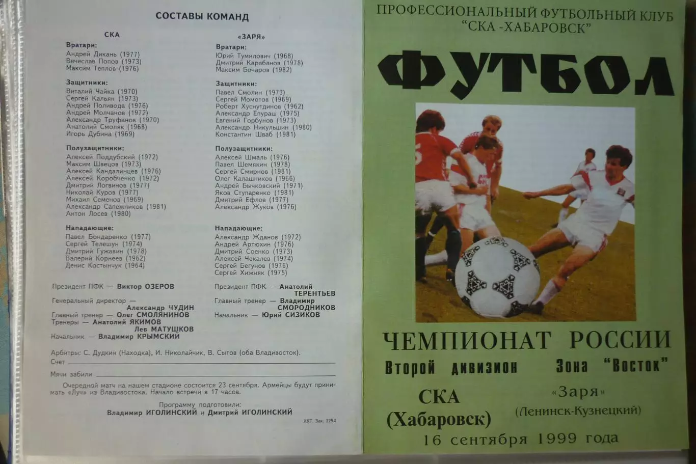 СКА(Хабаровск) - Заря(Ленинск-Кузнецкий) - 1999
