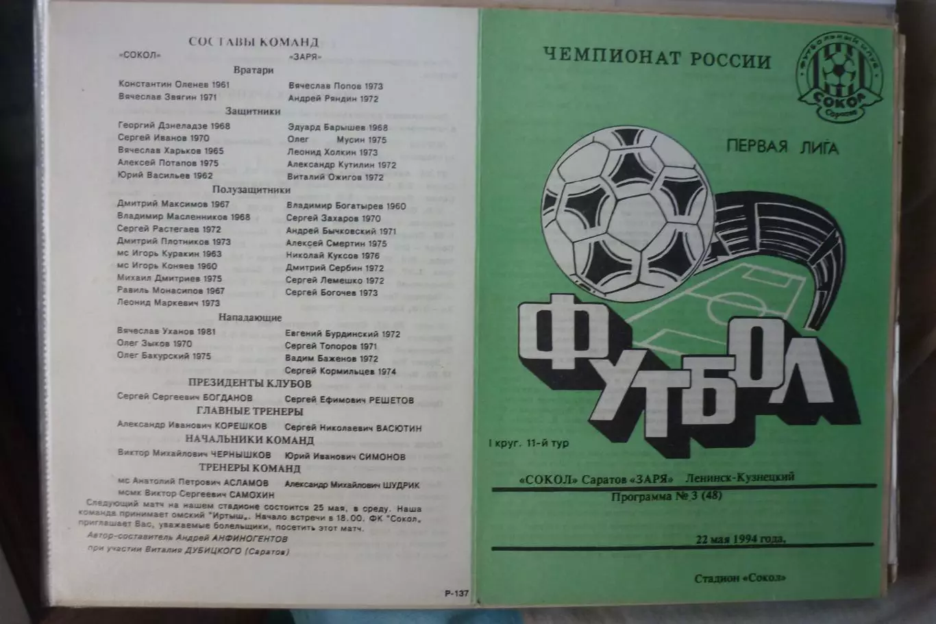 Сокол(Саратов) - Заря(Ленинск-Кузнецкий) - 1994