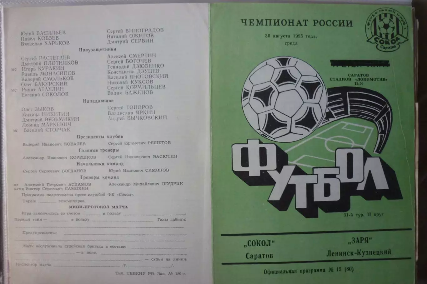 Сокол(Саратов) - Заря(Ленинск-Кузнецкий) - 1995