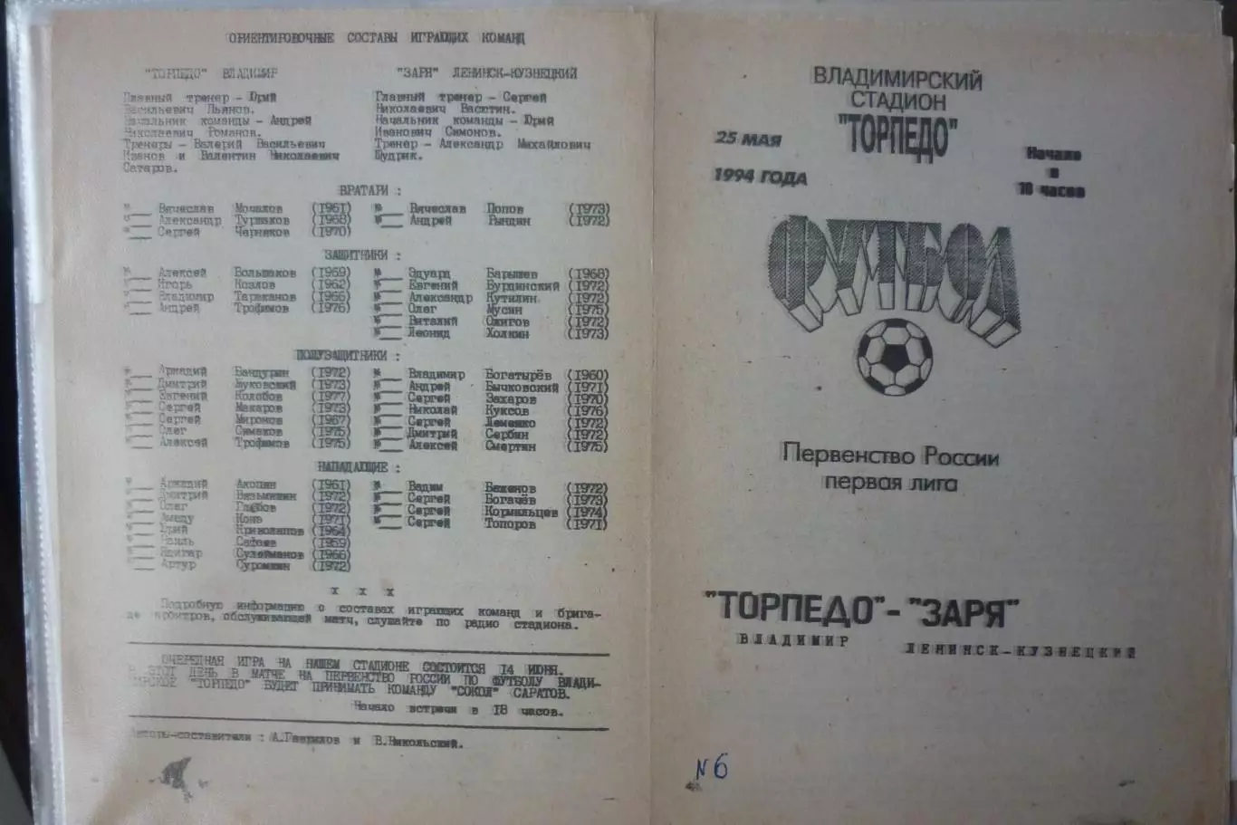 Торпедо(Владимир) - Заря(Ленинск-Кузнецкий) - 1994