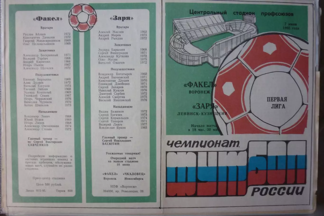 Факел(Воронеж) - Заря(Ленинск-Кузнецкий) - 1995