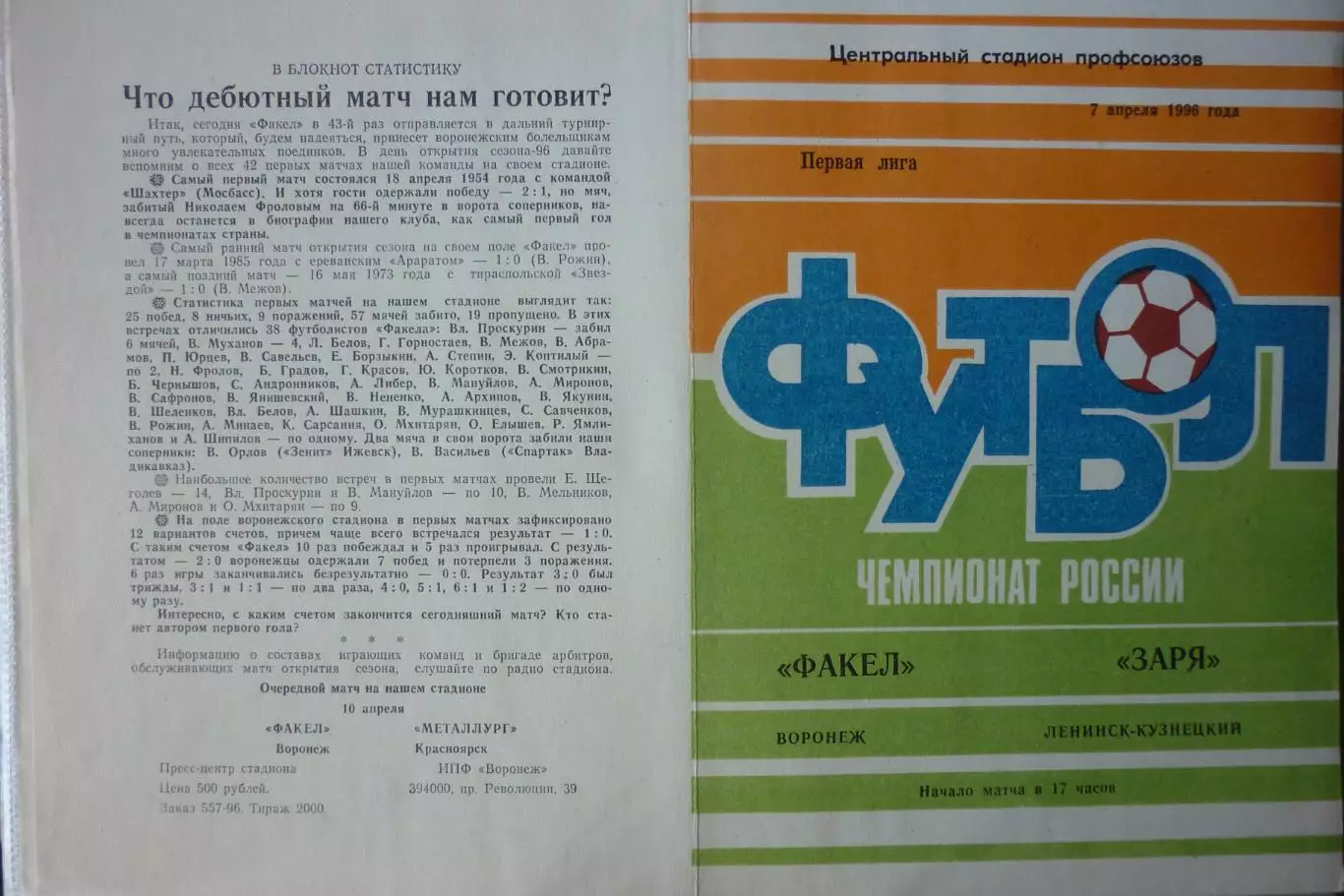 Факел(Воронеж) - Заря(Ленинск-Кузнецкий) - 1996