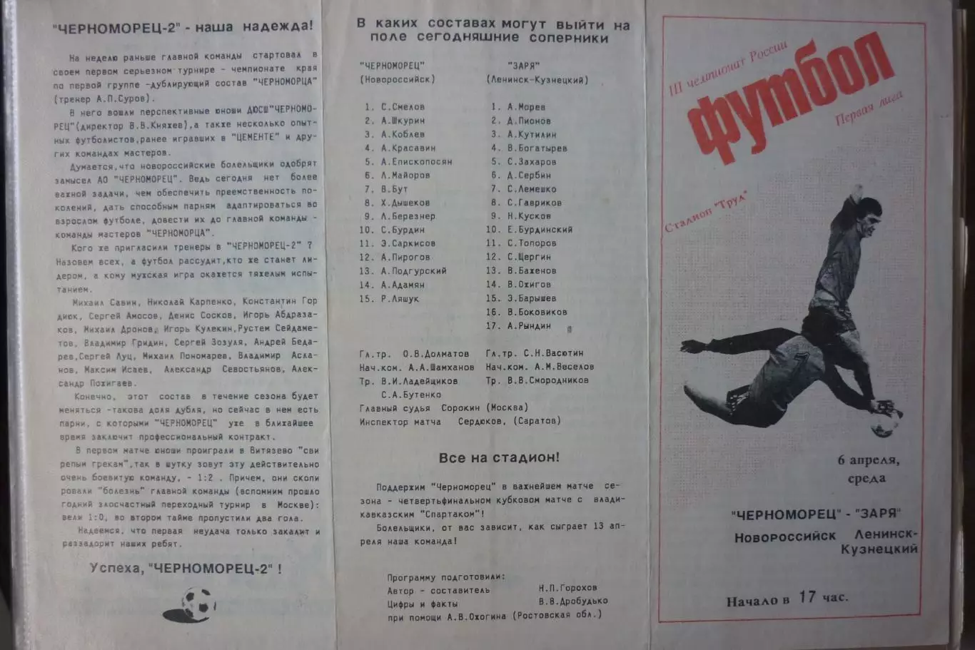 Черноморец(Новороссийск) - Заря(Ленинск-Кузнецкий) - 1994