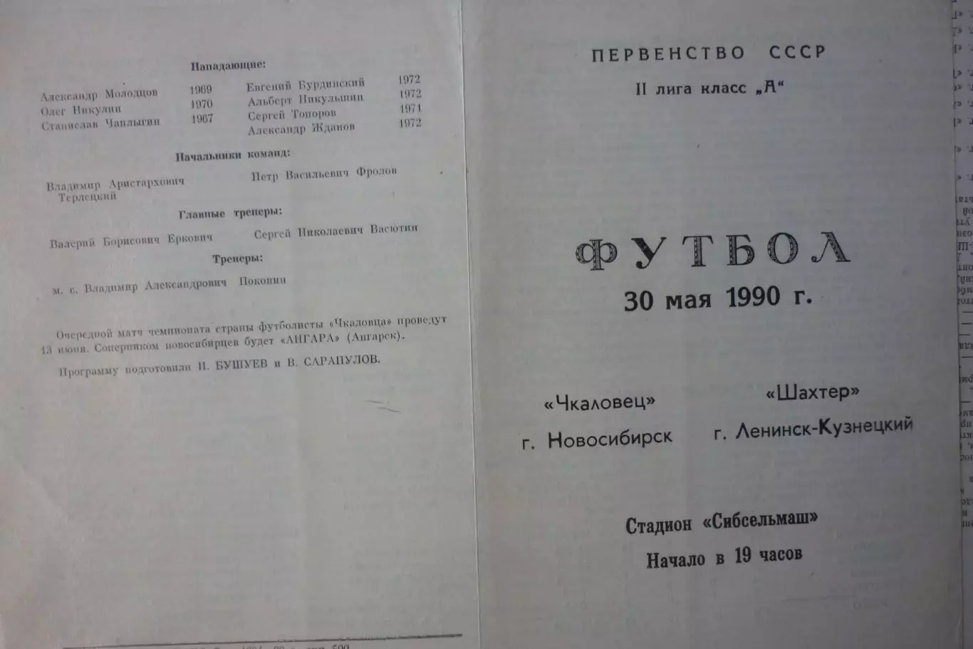 Чкаловец(Новосибирск) - Шахтер(Ленинск-Кузнецкий) - 1990