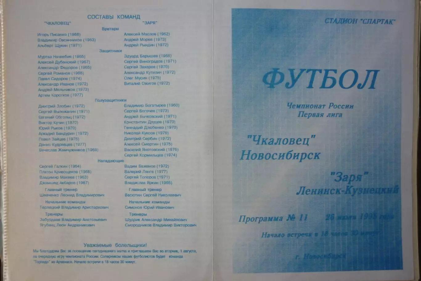 Чкаловец(Новосибирск) - Заря(Ленинск-Кузнецкий) - 1995