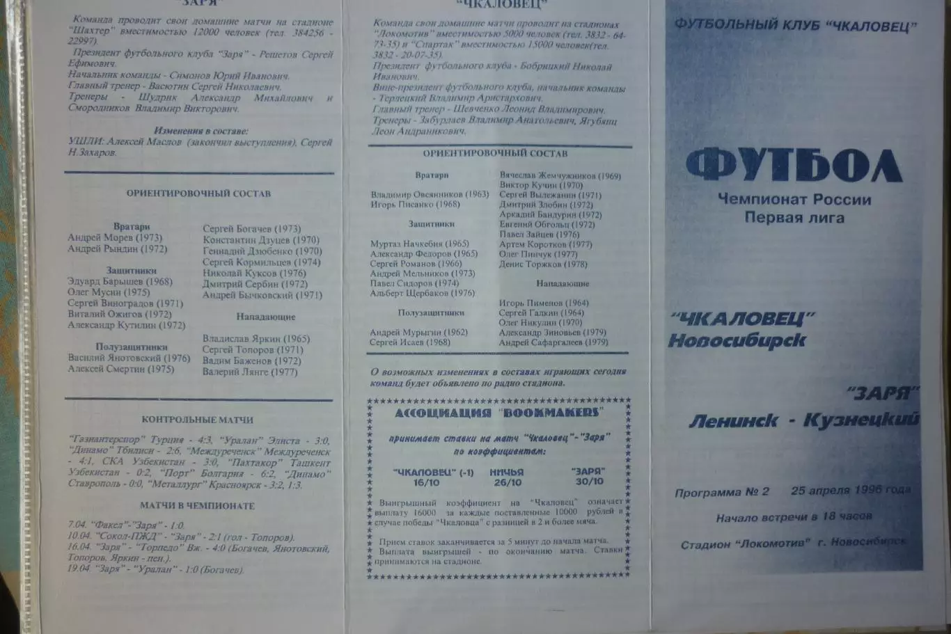 Чкаловец(Новосибирск) - Заря(Ленинск-Кузнецкий) - 1996