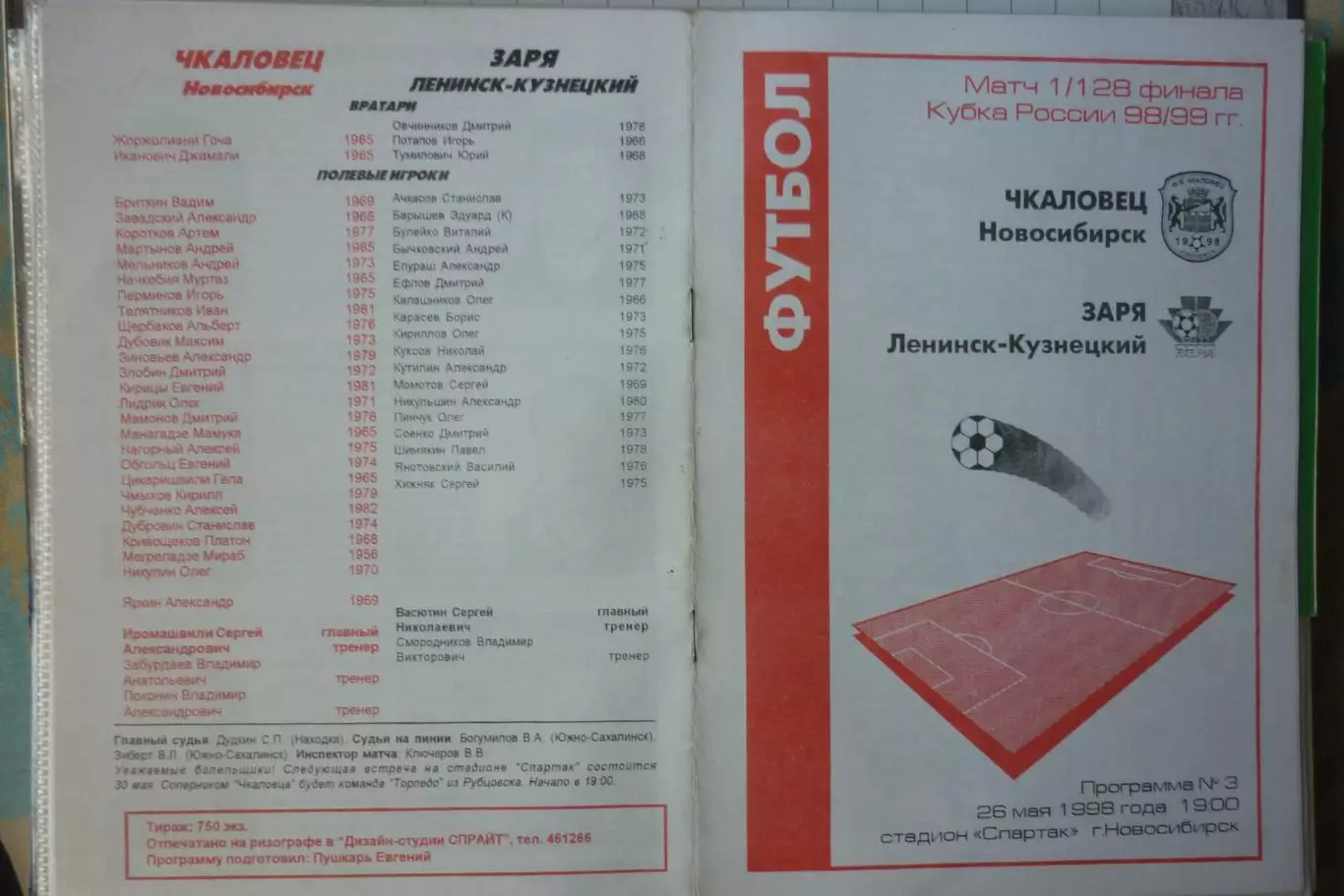 Чкаловец(Новосибирск) - Заря(Ленинск-Кузнецкий) - 1998 - Кубок России