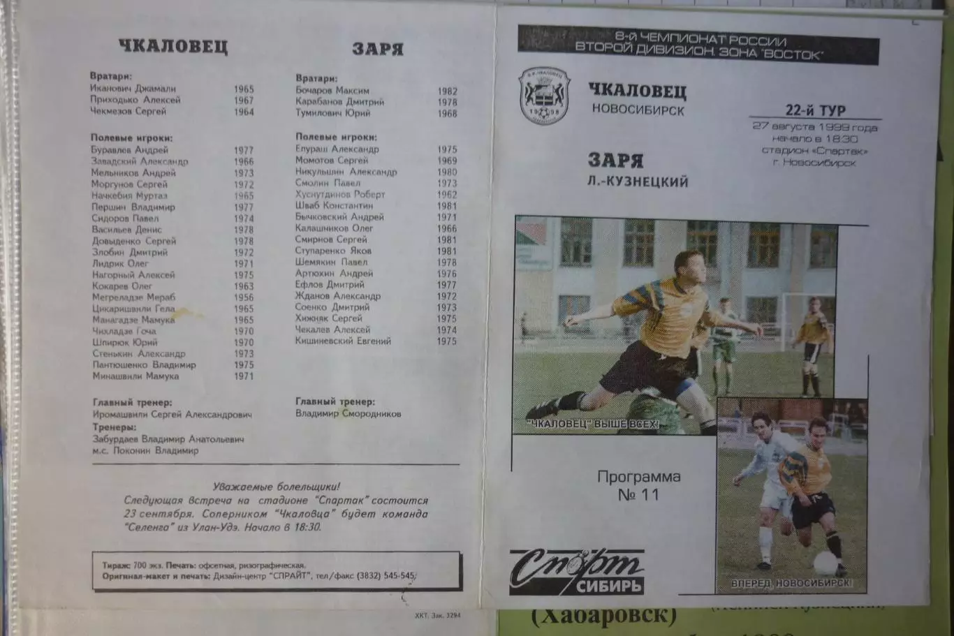 Чкаловец(Новосибирск) - Заря(Ленинск-Кузнецкий) - 1999