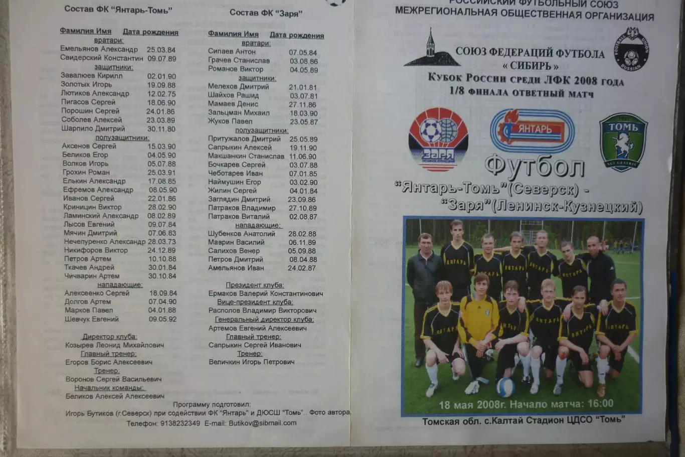 Янтарь-Томь(Северск) - Заря(Ленинск-Кузнецкий) - 2008 - Кубок России