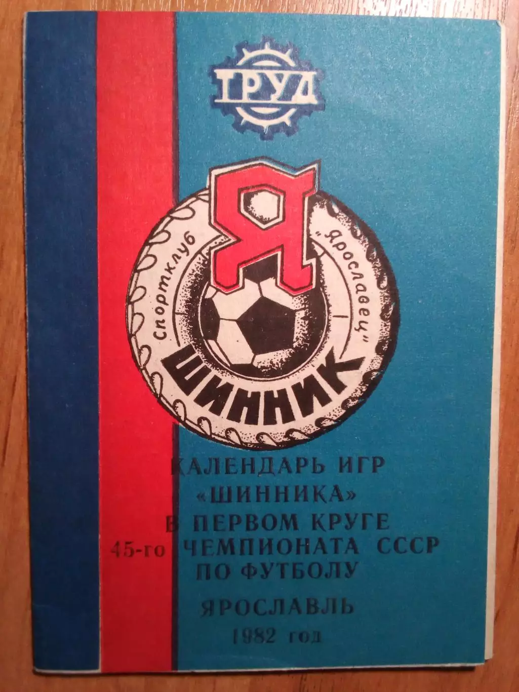 Буклет Шинник(Ярославль) - 1982, календарь игр