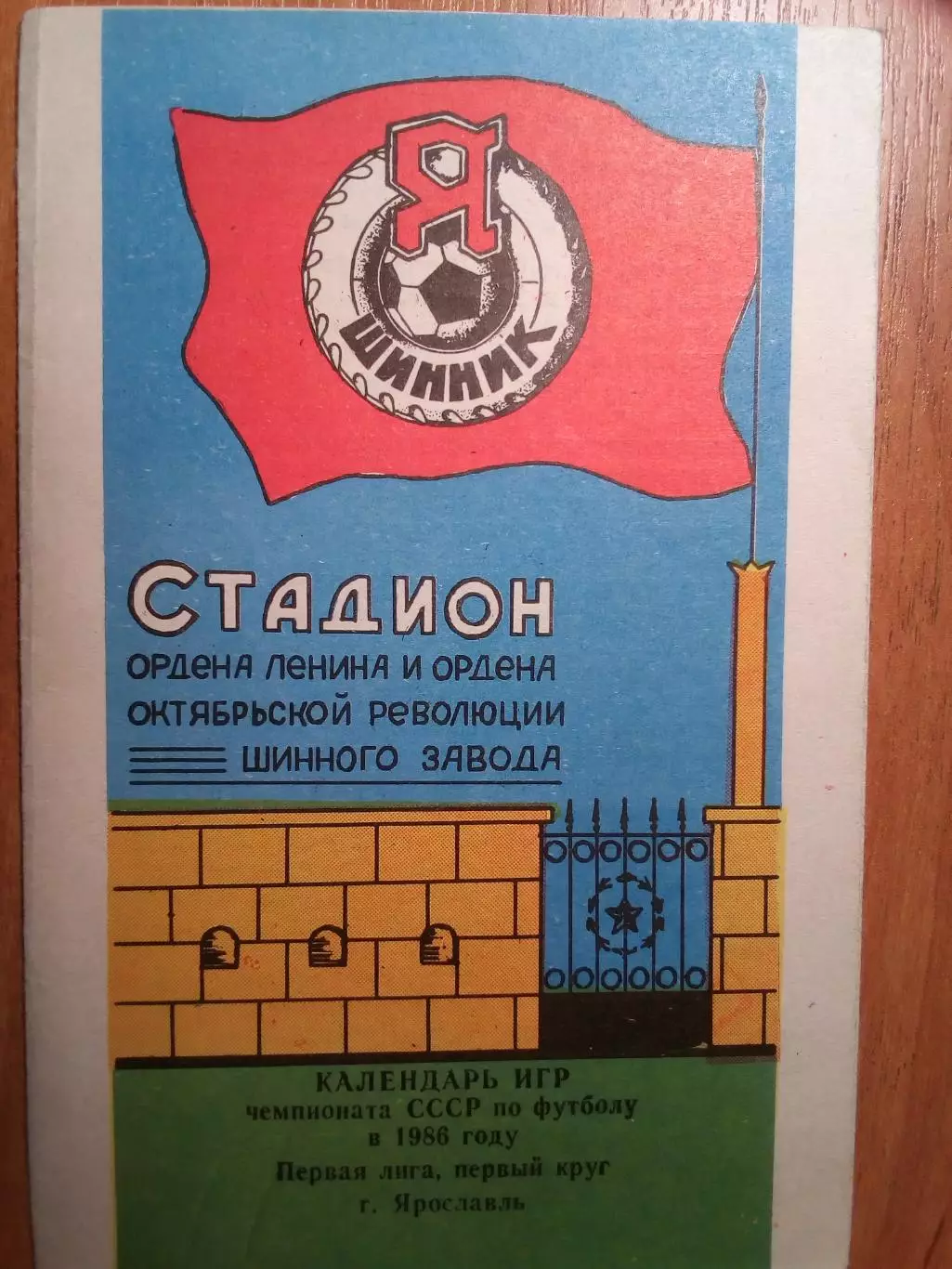 Буклет Шинник(Ярославль) - 1986, календарь игр 1 круг