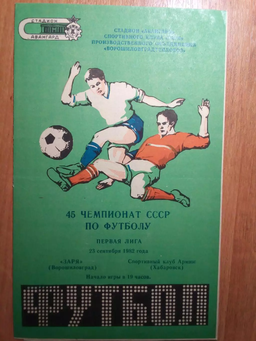 Заря(Ворошиловград/Луганск) - СКА(Хабаровск) - 1982