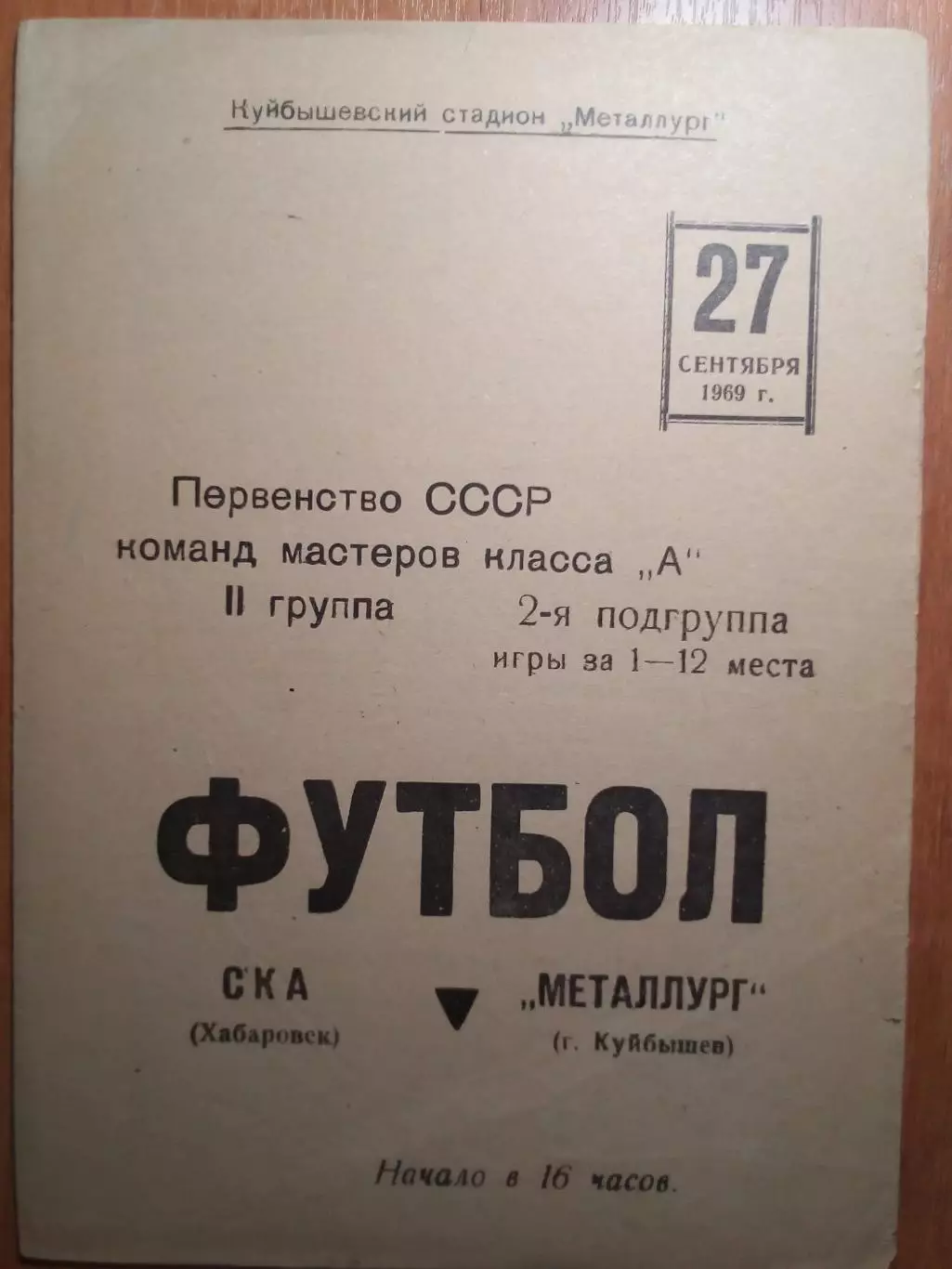 Металлург(Куйбышев/Самара) - СКА(Хабаровск) - 1969