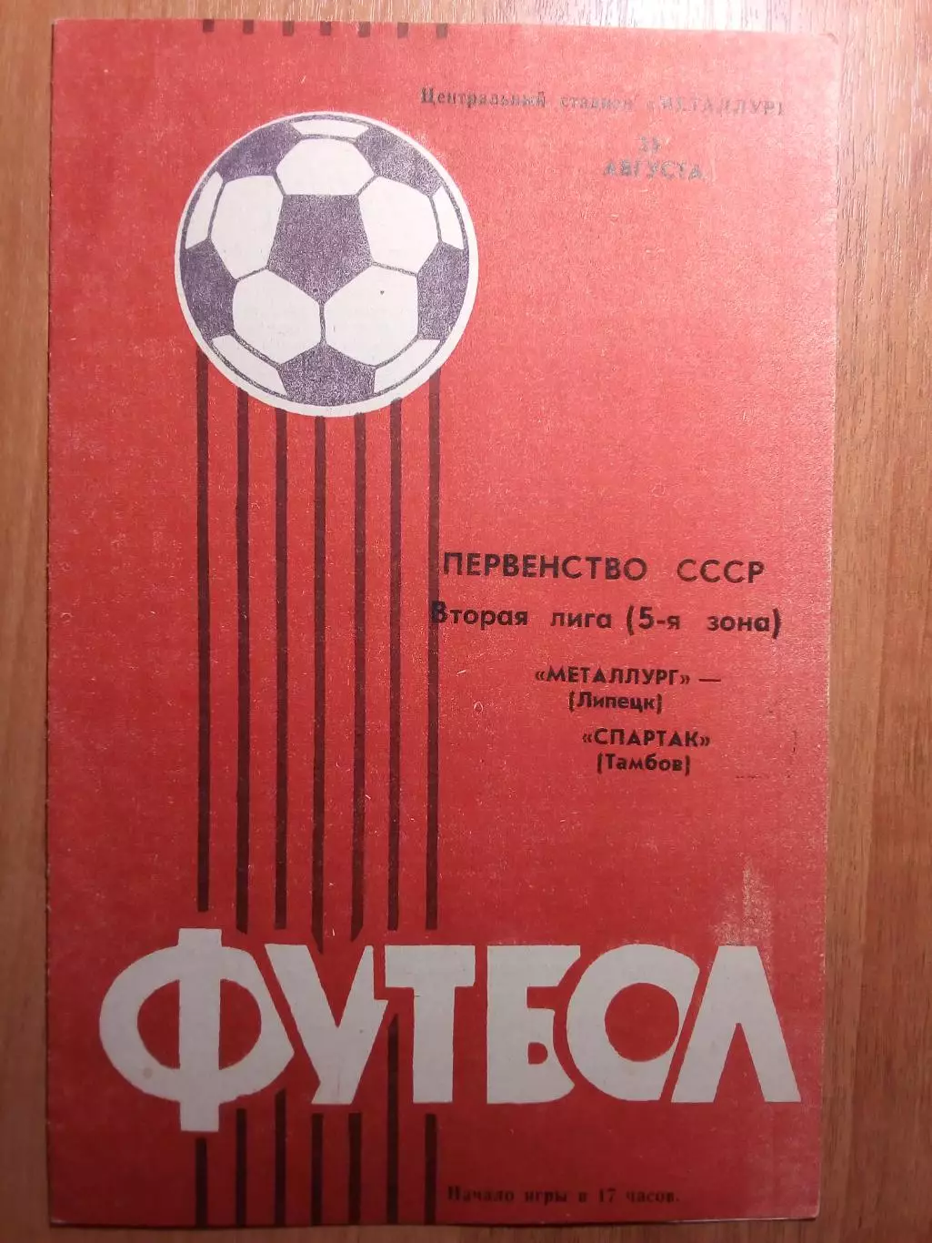 Металлург(Липецк) - Спартак(Тамбов) - 1985