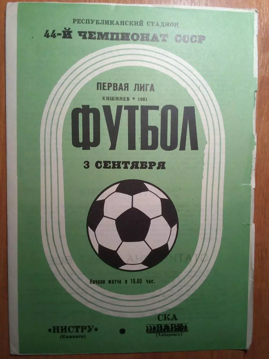Нистру(Кишинев) - СКА(Хабаровск) - 1981