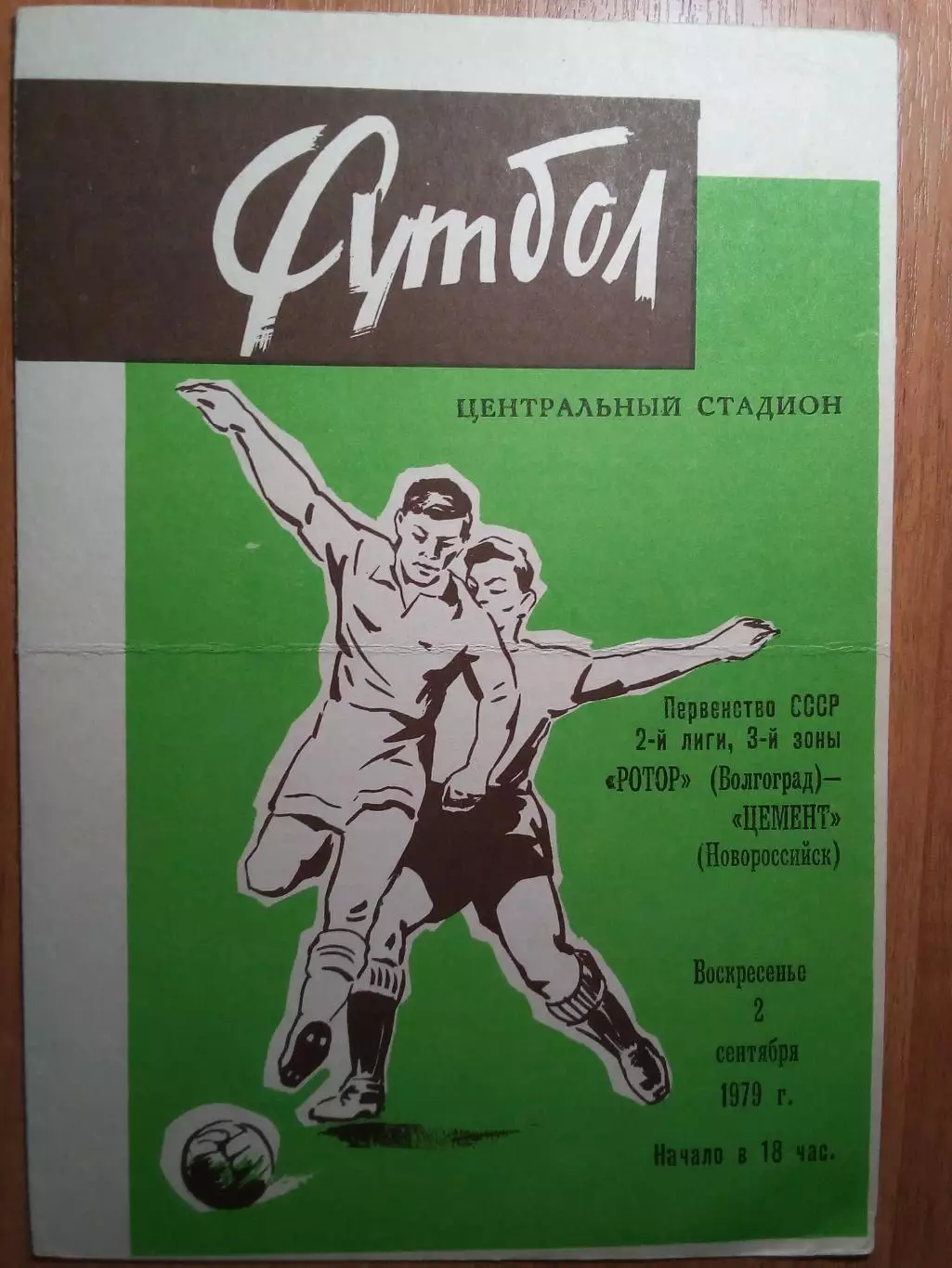 Ротор(Волгоград) - Цемент(Новороссийск) - 1979