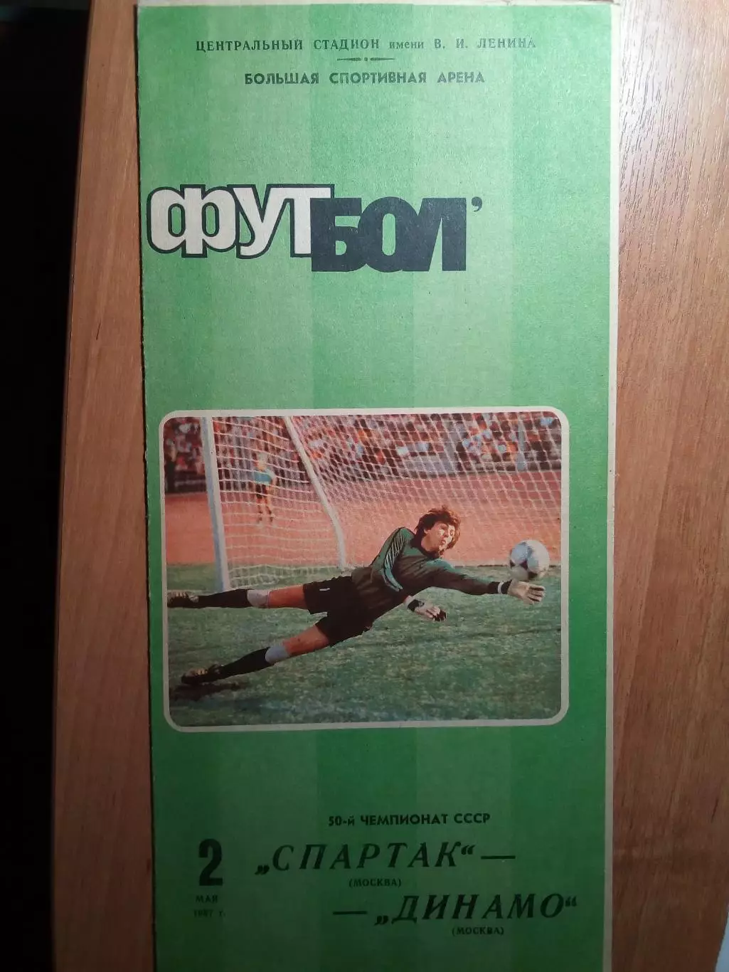 Спартак(Москва) - Динамо(Москва) - 1987