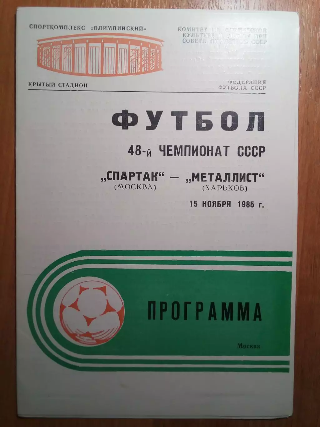 Спартак(Москва) - Металлист(Харьков) - 1985