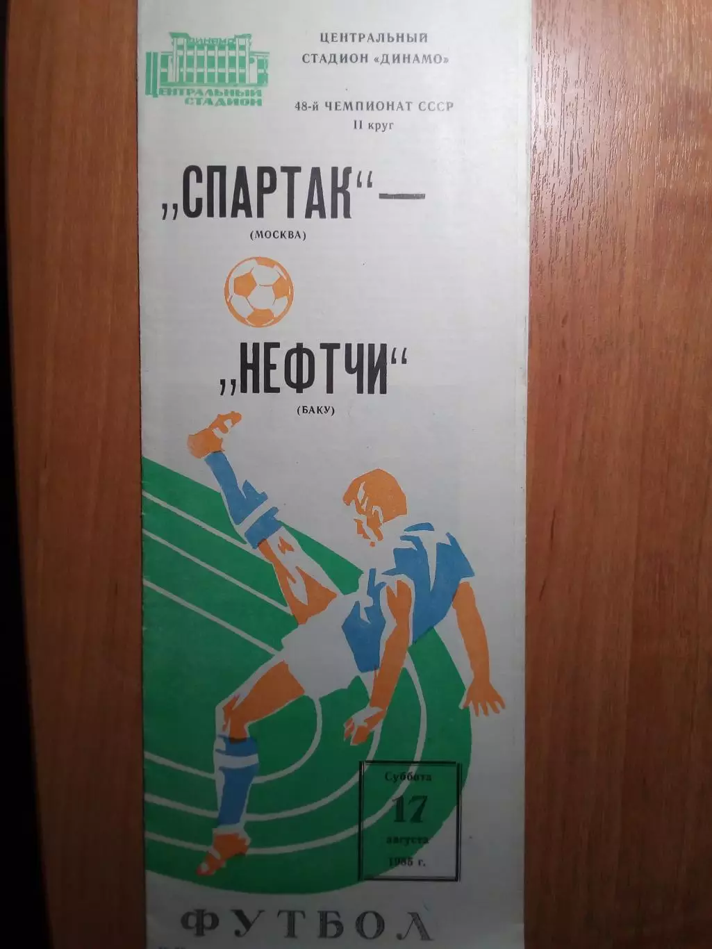 Спартак(Москва) - Нефтчи(Баку) - 1985