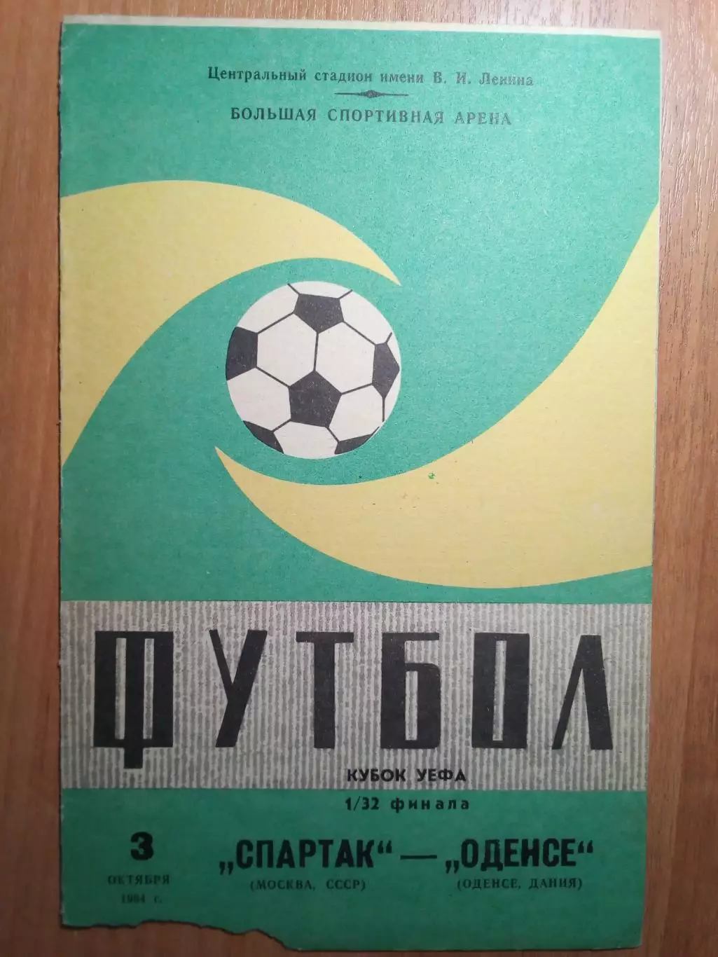 Спартак(Москва) - Оденсе(Дания) - 1984 - Кубок УЕФА